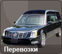 Перевозки