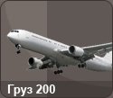 Груз 200