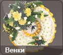Венки