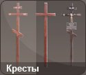 Кресты