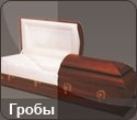 Гробы